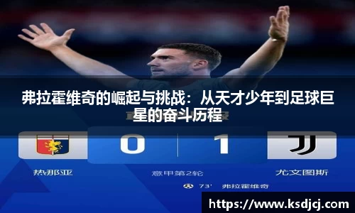 弗拉霍维奇的崛起与挑战：从天才少年到足球巨星的奋斗历程